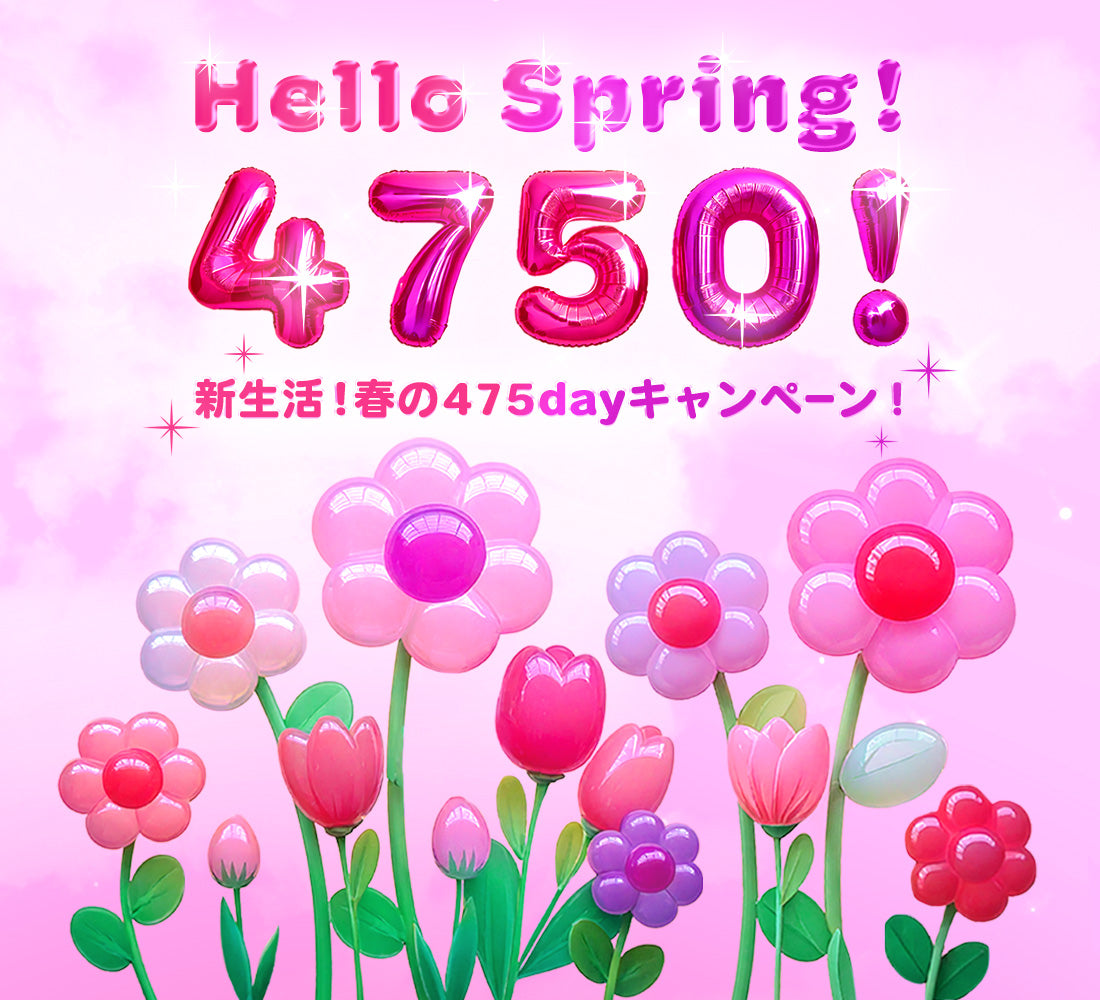 新生活も𝟒𝟕𝟓𝟎🩷春の𝟒𝟕𝟓dayキャンペーン✨