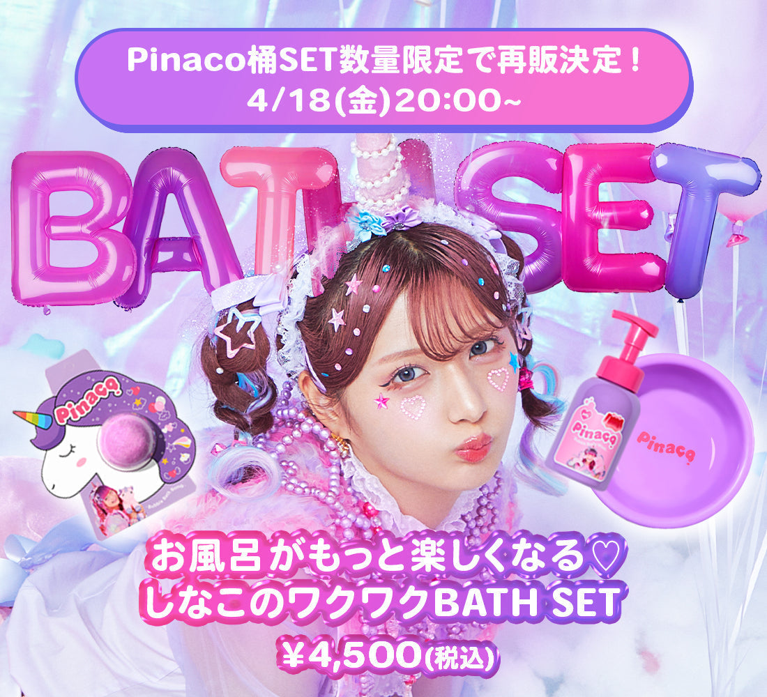 しなこ バブルボディウォッシュとバスボ厶とお風呂桶セット しなこプロデュース「Pinaco」公式オンラインストア2月3日(月)に