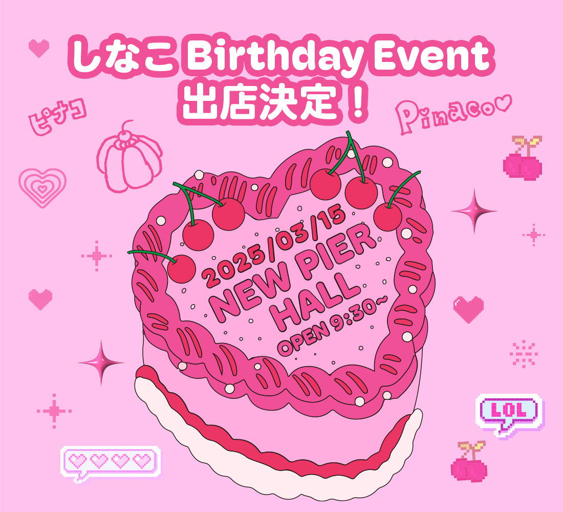 しなこ Birthday Event】への物販参加が決定🩷✨🎂