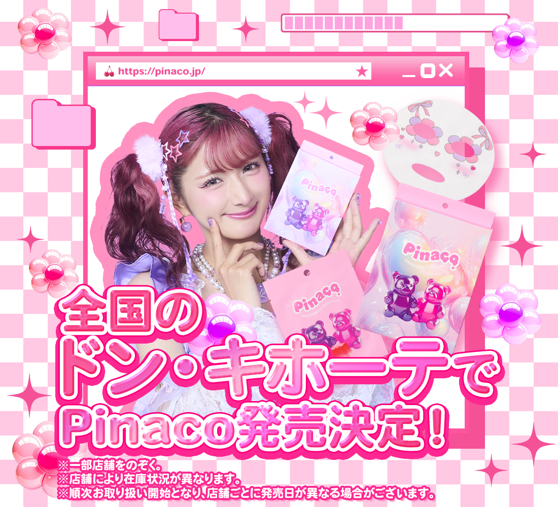 ドン・キホーテにて限定商品発売🎀