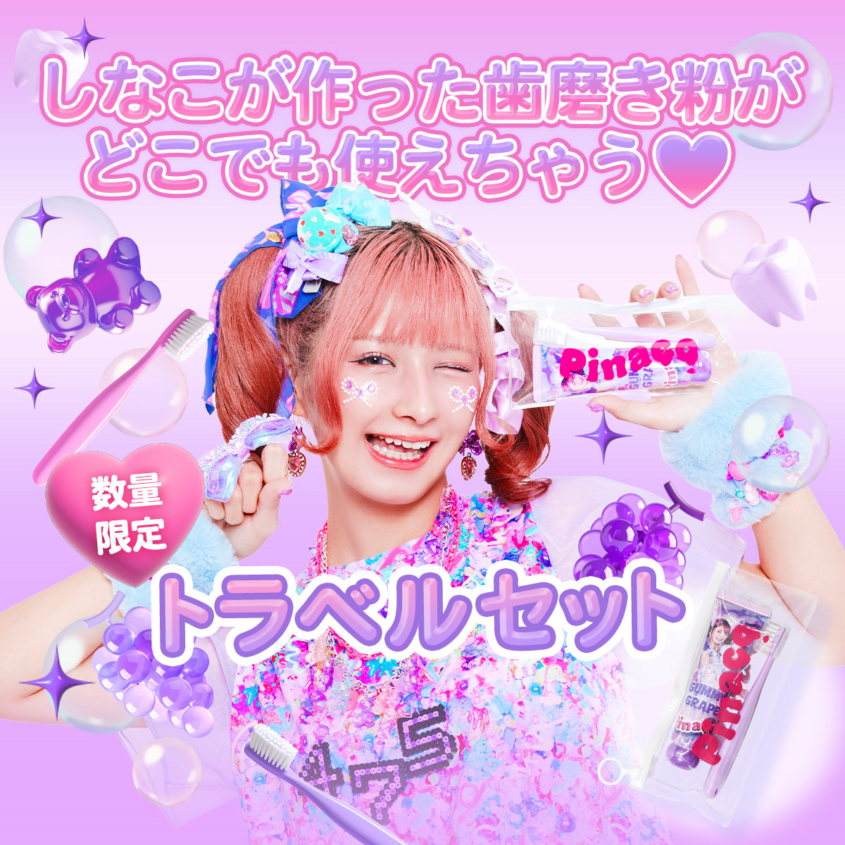 Pinacoで歯磨きするぞー♡♡ ～歯磨きトラベルセット～