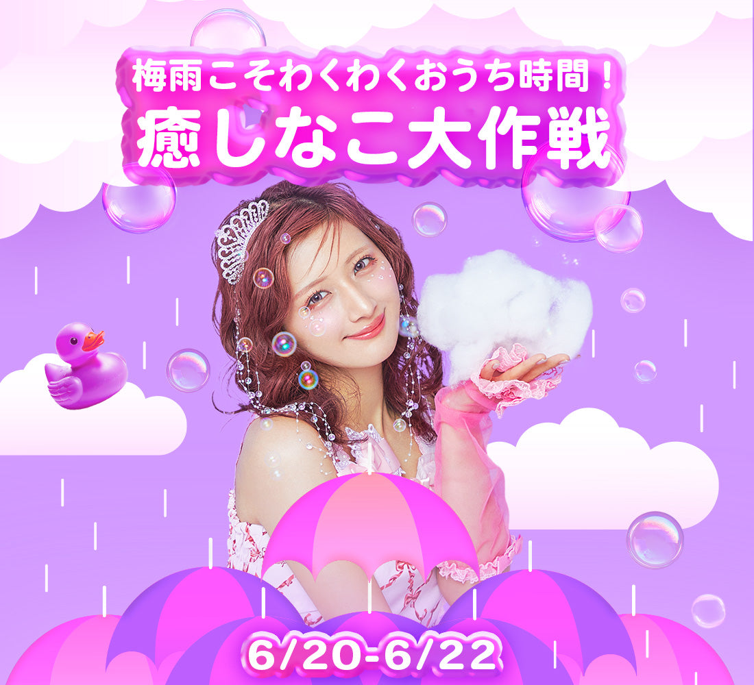 梅雨こそわくわくおうち時間！ 癒しなこ大作戦☔