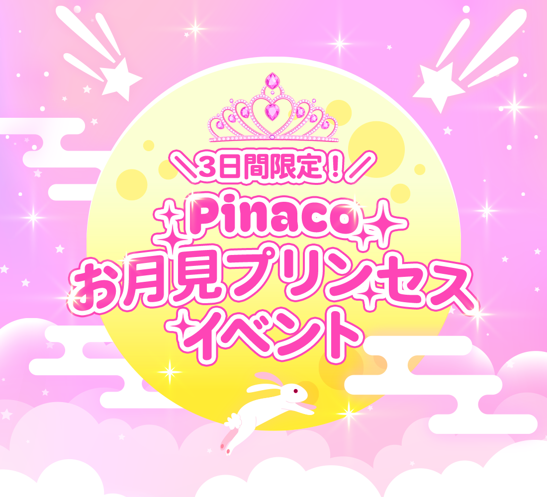 ⚡ゲリライベント⚡お月見プリンセスイベント🌕🩷