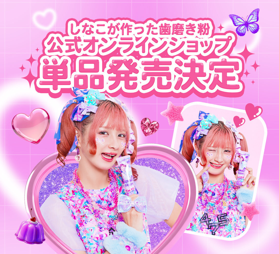 歯みがき粉の単品販売開始🦷🩷🩷