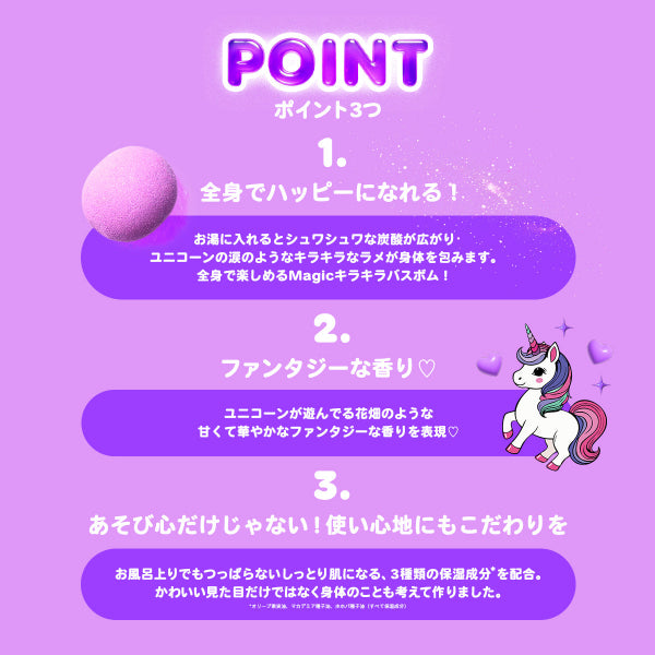 ユニコーンのMagic キラキラバスボム　ファンタジーな香り