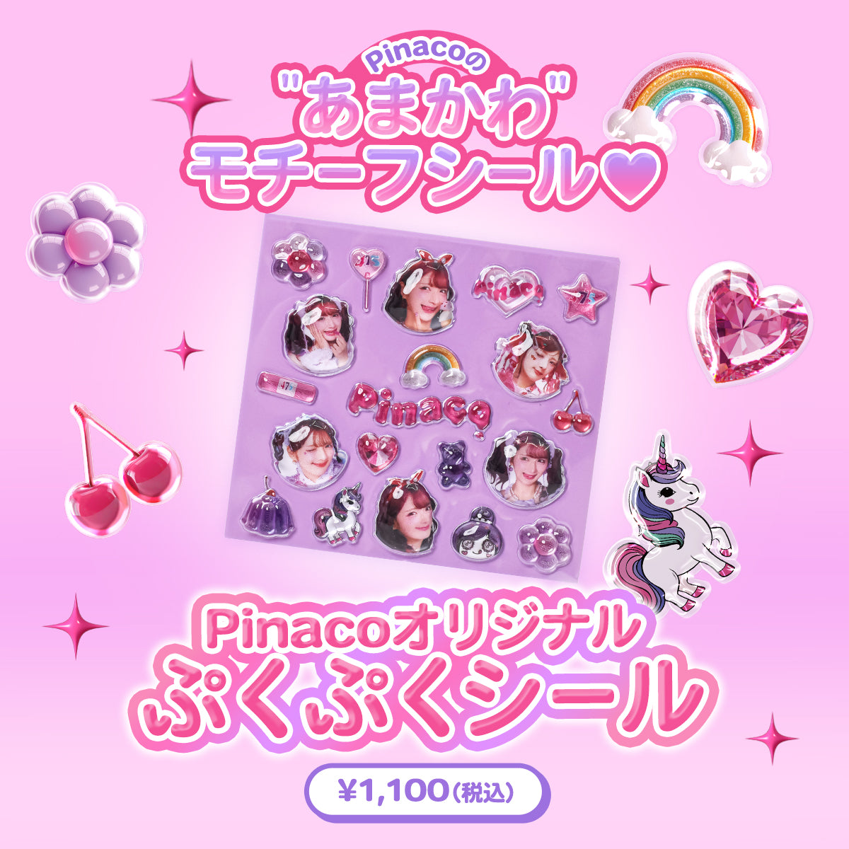 Pinacoの”あまかわ”モチーフシール♡ Pinacoオリジナルぷくぷくシール
