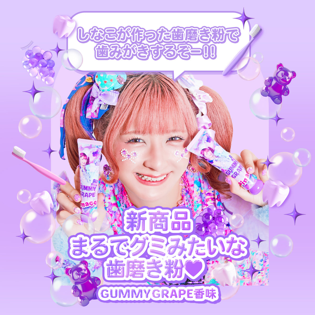 まるでグミみたいな歯磨き粉