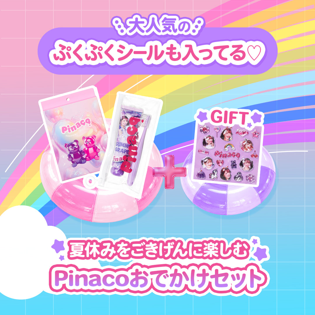 夏休みもPinacoと一緒！ごきげん☆Pinacoセット