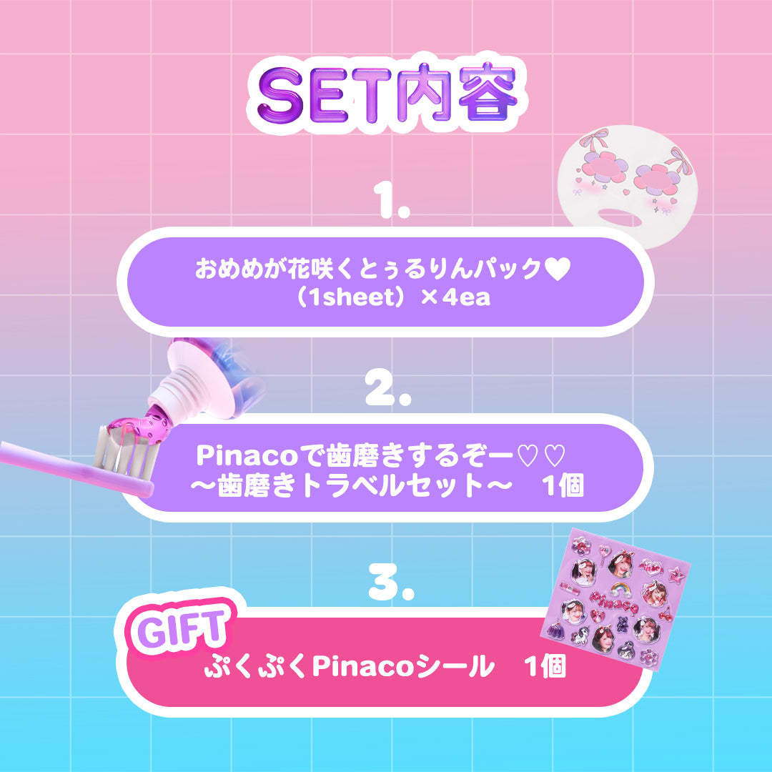 Pinaco｜夏休みもPinacoと一緒！ごきげん☆Pinacoセット